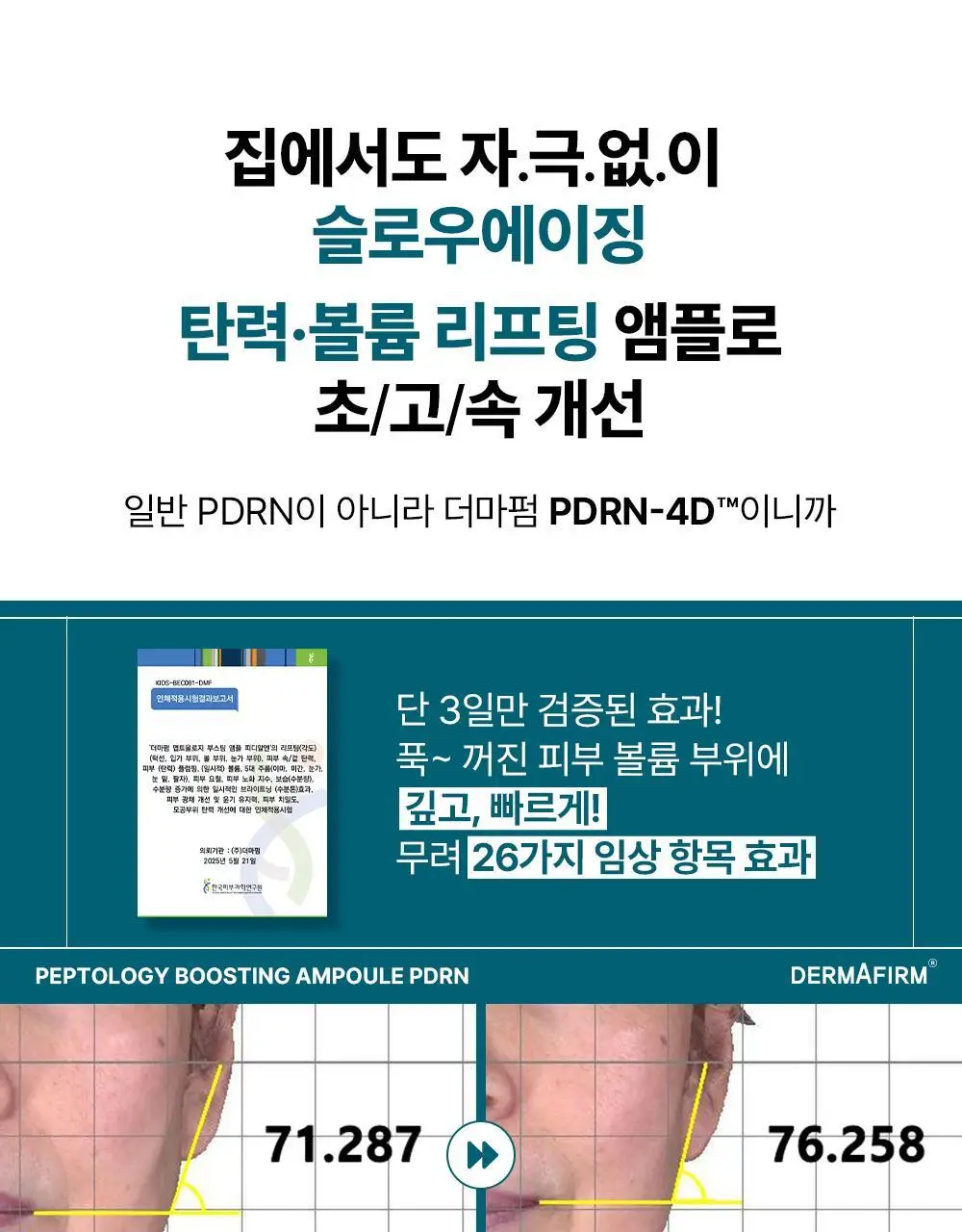 [휴닝카이PICK/피부볼륨] 더마펌 펩트올로지 부스팅 앰플 PDRN 30ml 기획 (+30ml 리필) 상세페이지 11